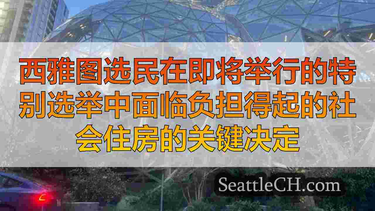 西雅图新闻 SeattleCH