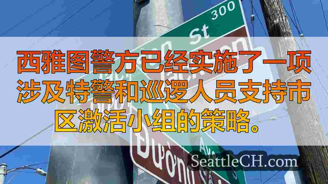 西雅图特警提升唐人街国际区的巡逻