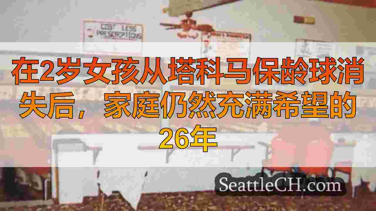 西雅图新闻 SeattleCH