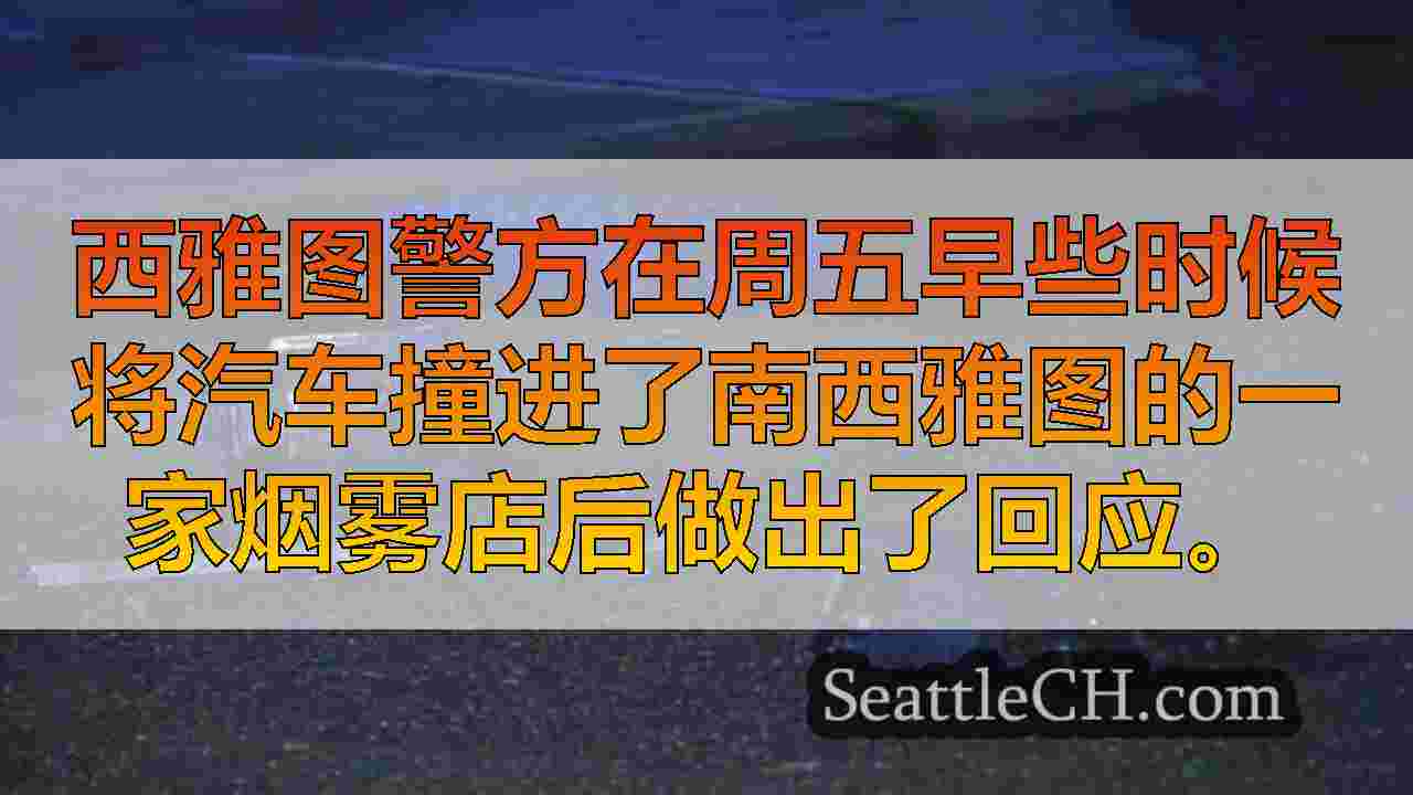 西雅图新闻 SeattleCH
