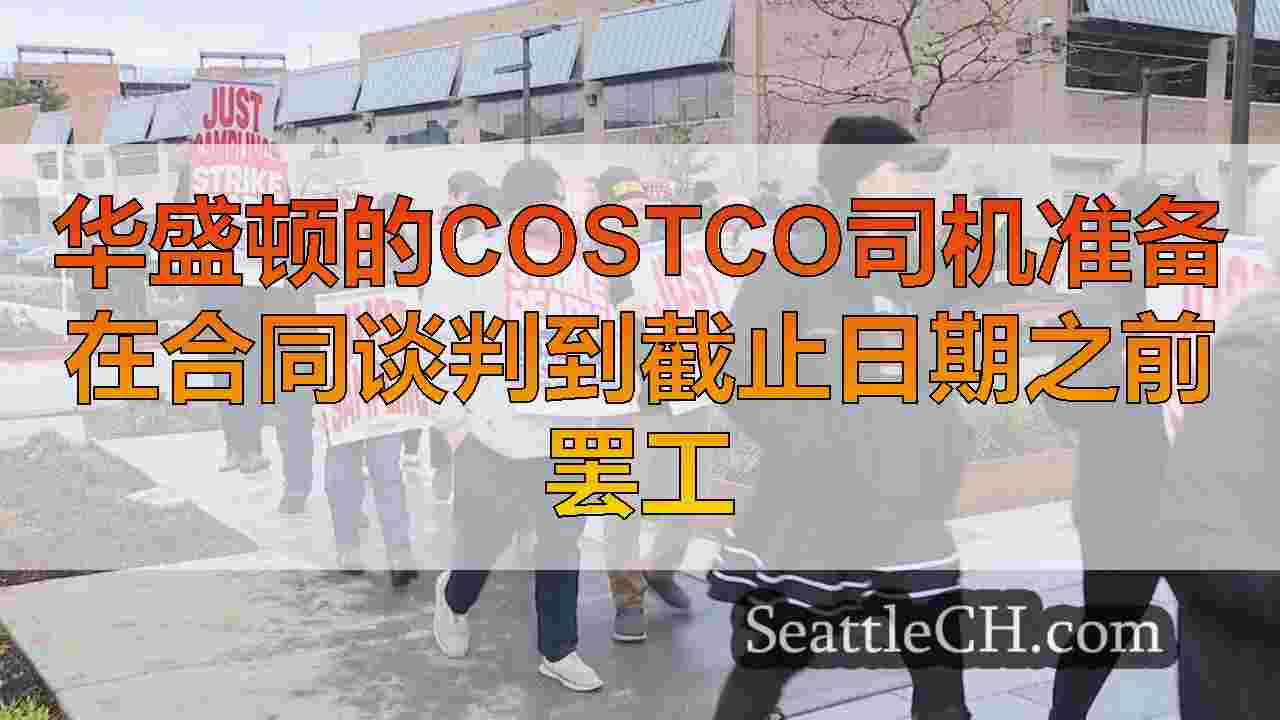 华盛顿的Costco司机准备在合同谈判到截止日期之前罢工