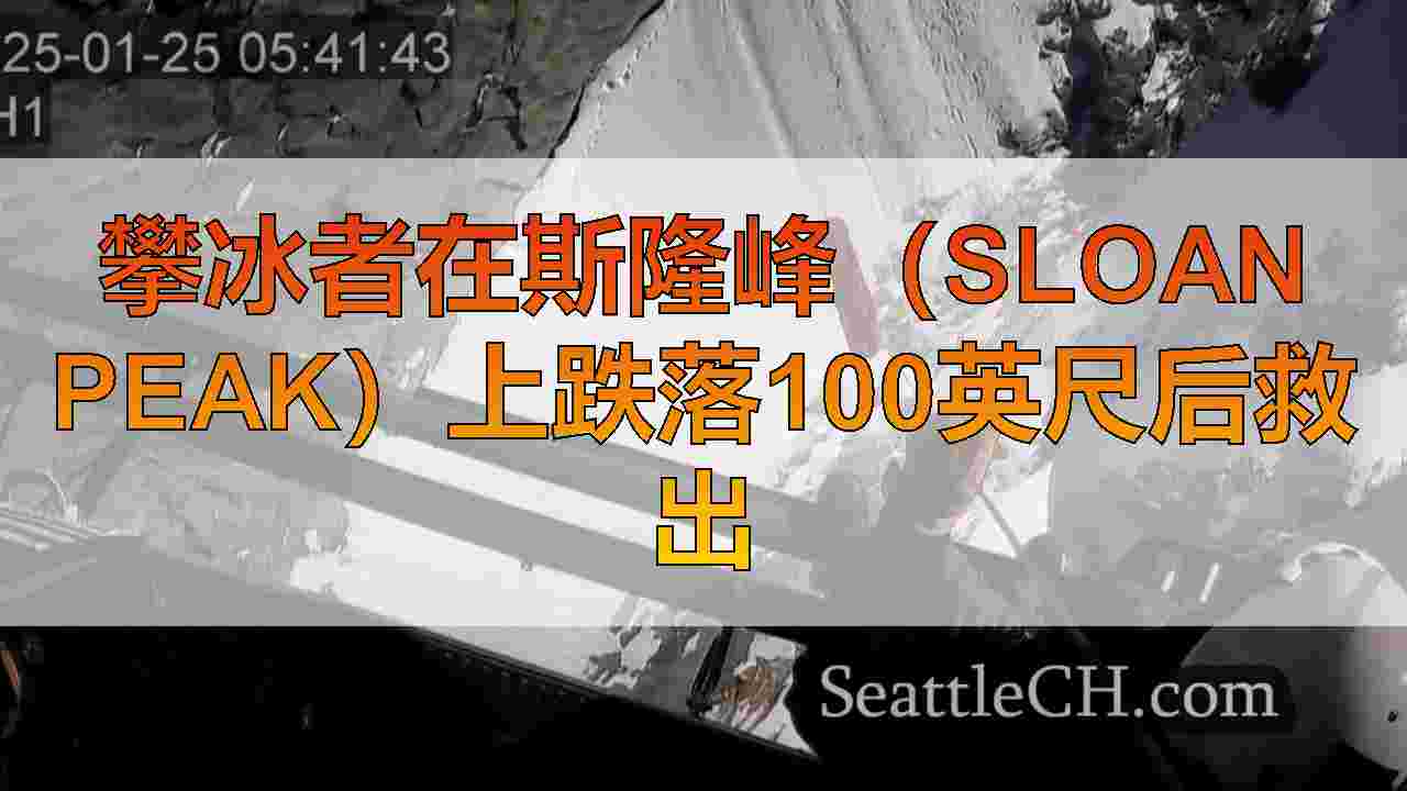 攀冰者在斯隆峰（Sloan Peak）上跌落100英尺后救出