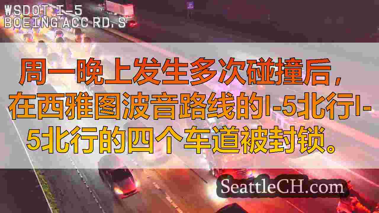 在西雅图波音通道的北行I-5北行的多个碰撞障碍车道