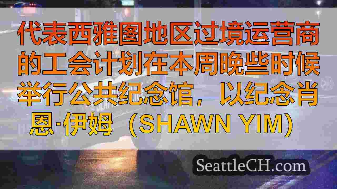西雅图新闻 SeattleCH