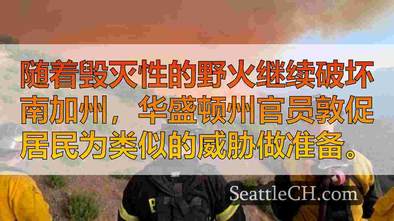 华盛顿官员在加利福尼亚危机中敦促野火准备