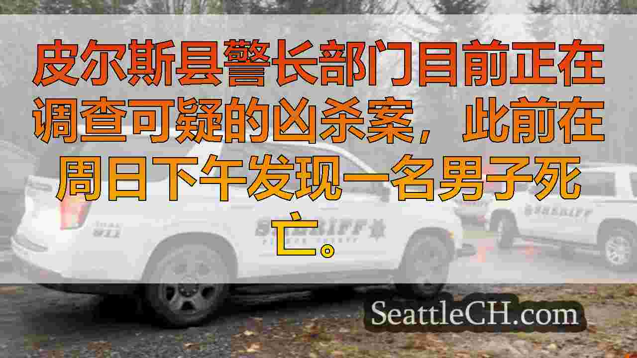 在帕克兰慢跑小径上发现死亡的人，代表们怀疑凶杀案