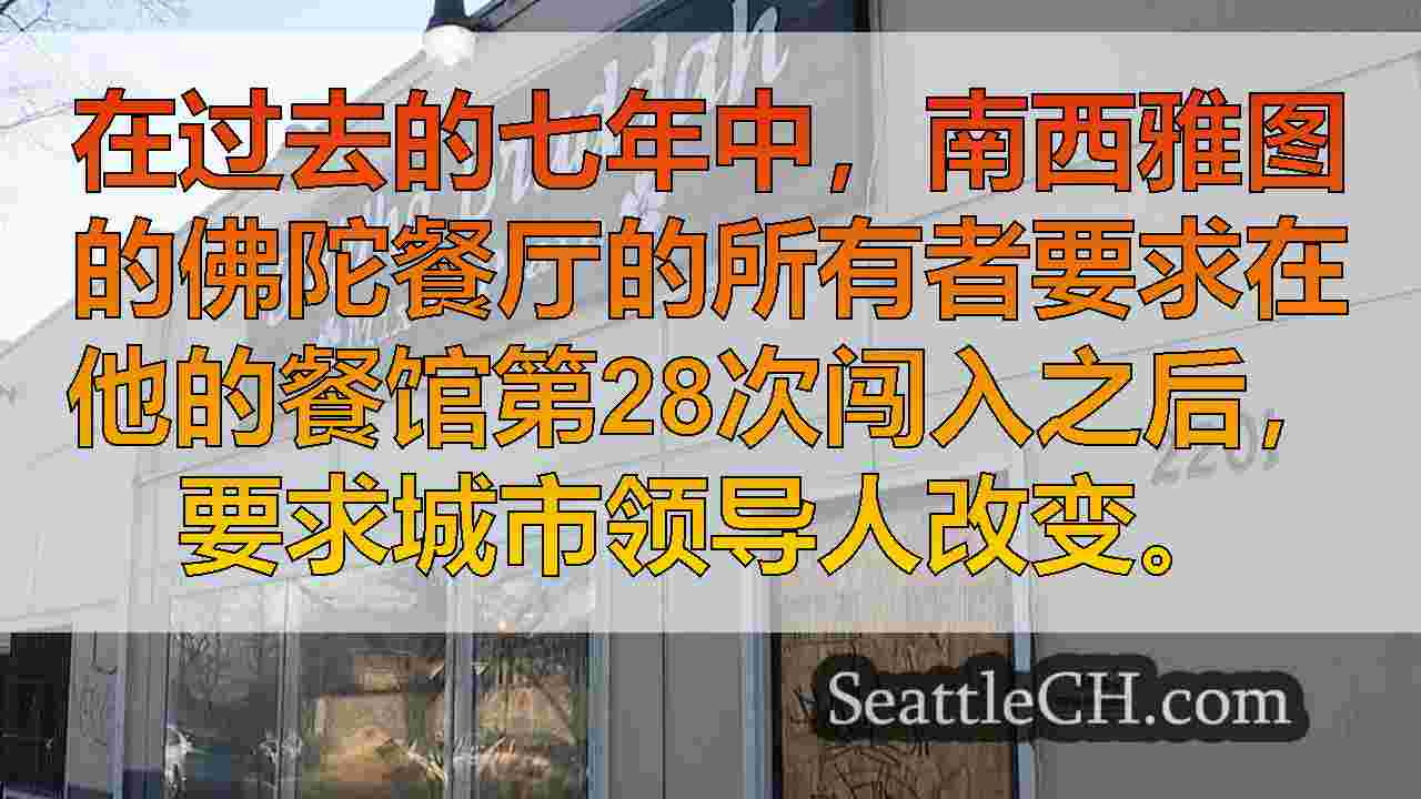 南西雅图餐厅盗窃7年来第28次