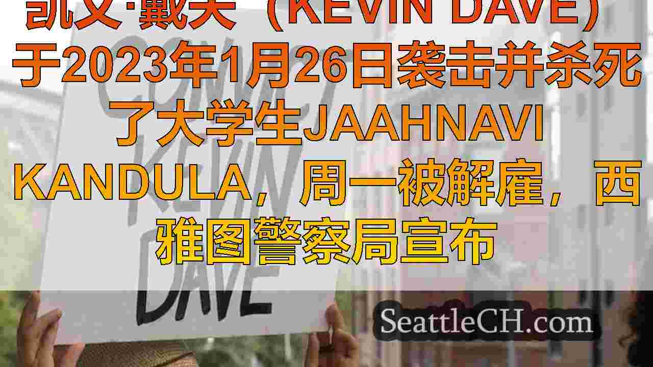 西雅图新闻 SeattleCH