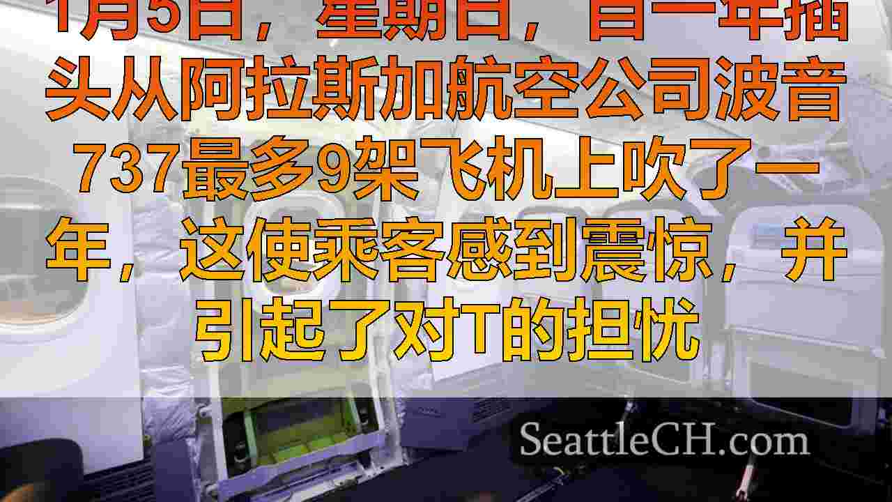 阿拉斯加航空公司737中飞机事件发生一年后，乘客对波音的安全划分