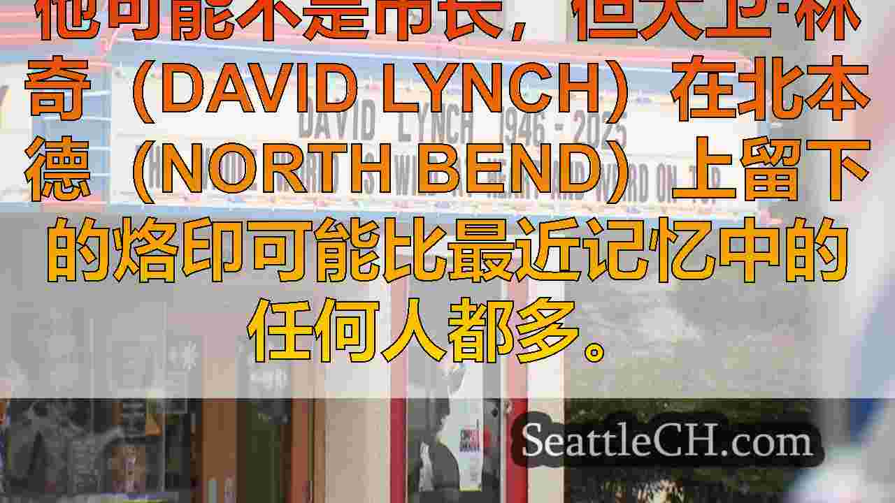 大卫·林奇（David Lynch）的遗产居住在北本德
