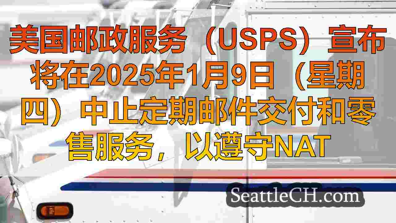 USPS周四暂停定期为吉米·卡特（Jimmy Carter）举行的国庆日哀悼