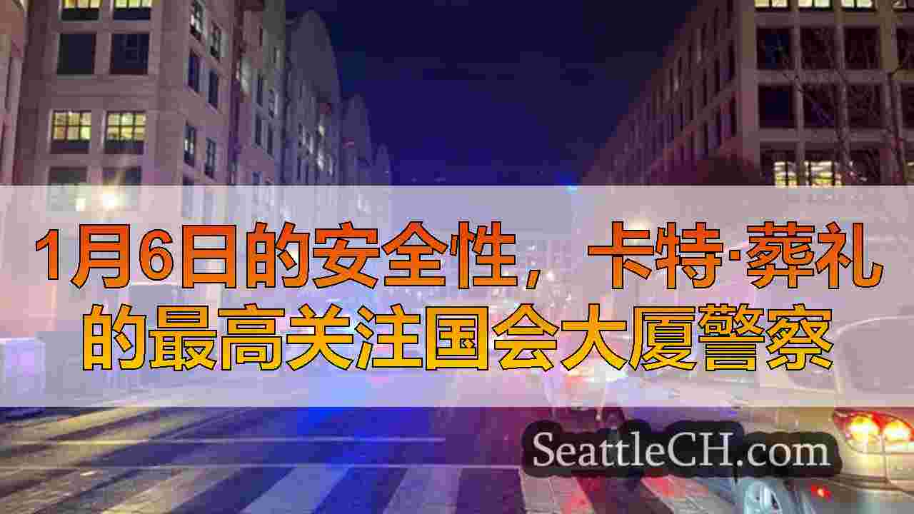 炸弹小队在男子被捕后，在美国国会大厦调查可疑车辆