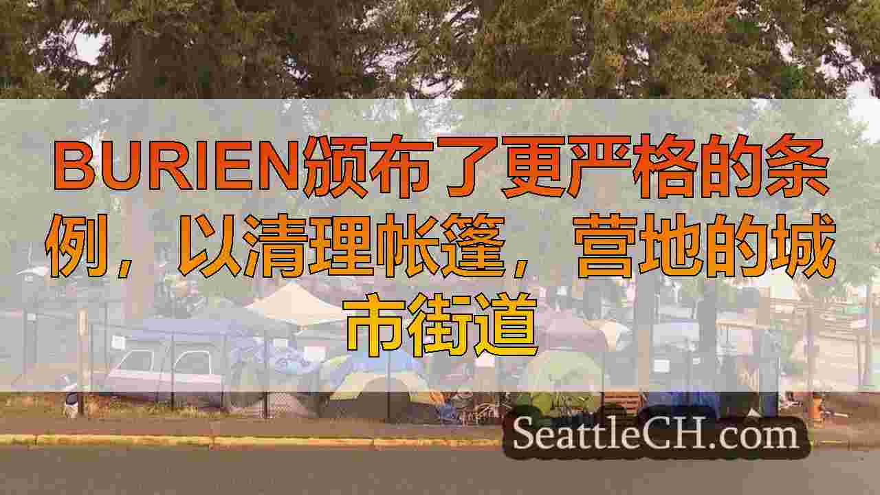 Burien颁布了更严格的条例，以清理帐篷，营地的城市街道