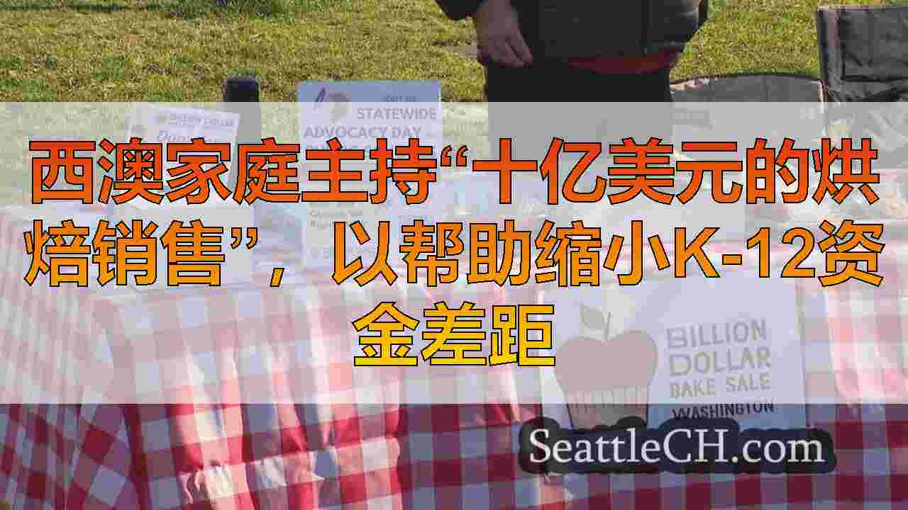 西澳家庭主持“十亿美元的烘焙销售”，以帮助缩小K-12资金差距