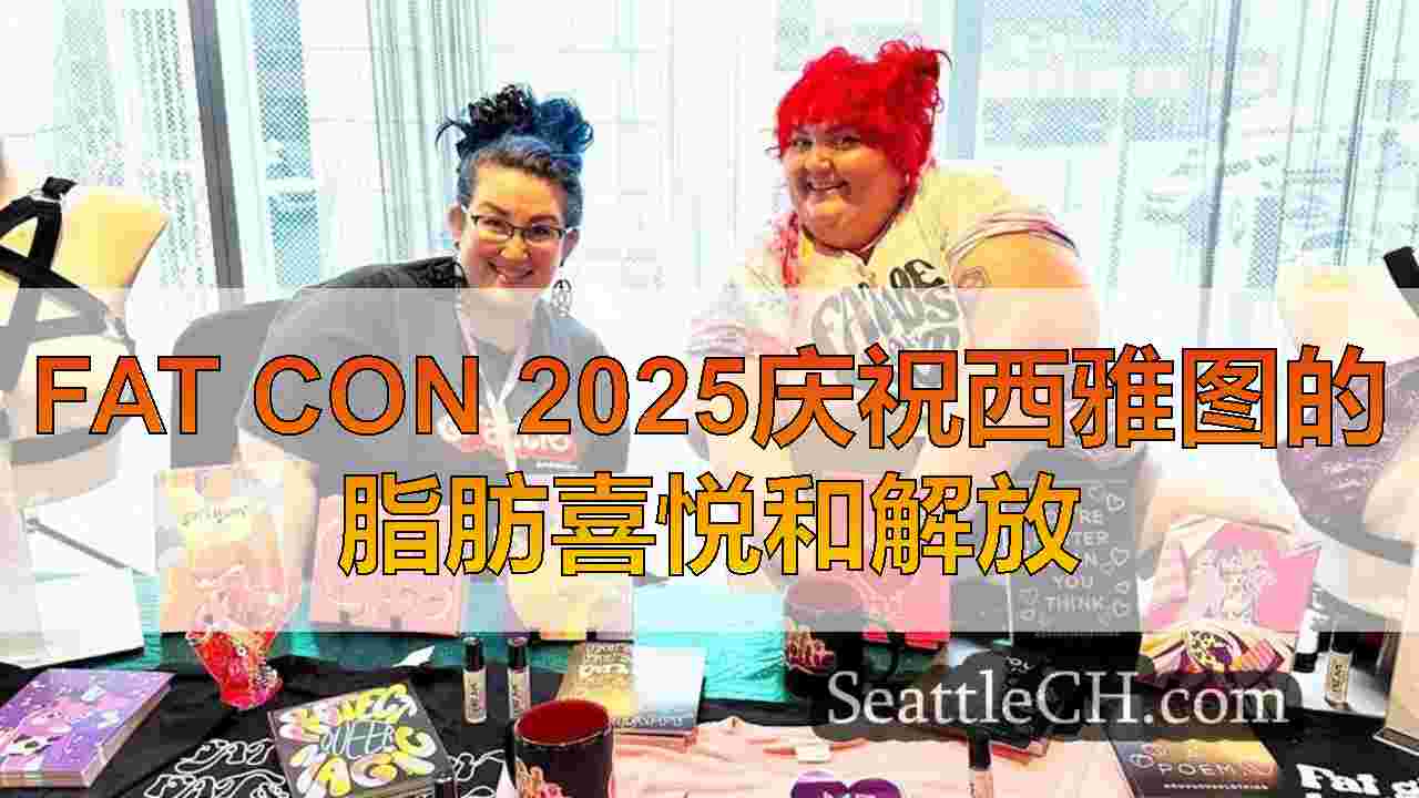 Fat Con 2025庆祝西雅图的脂肪喜悦和解放