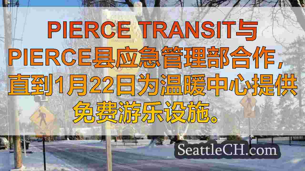 西雅图新闻 SeattleCH