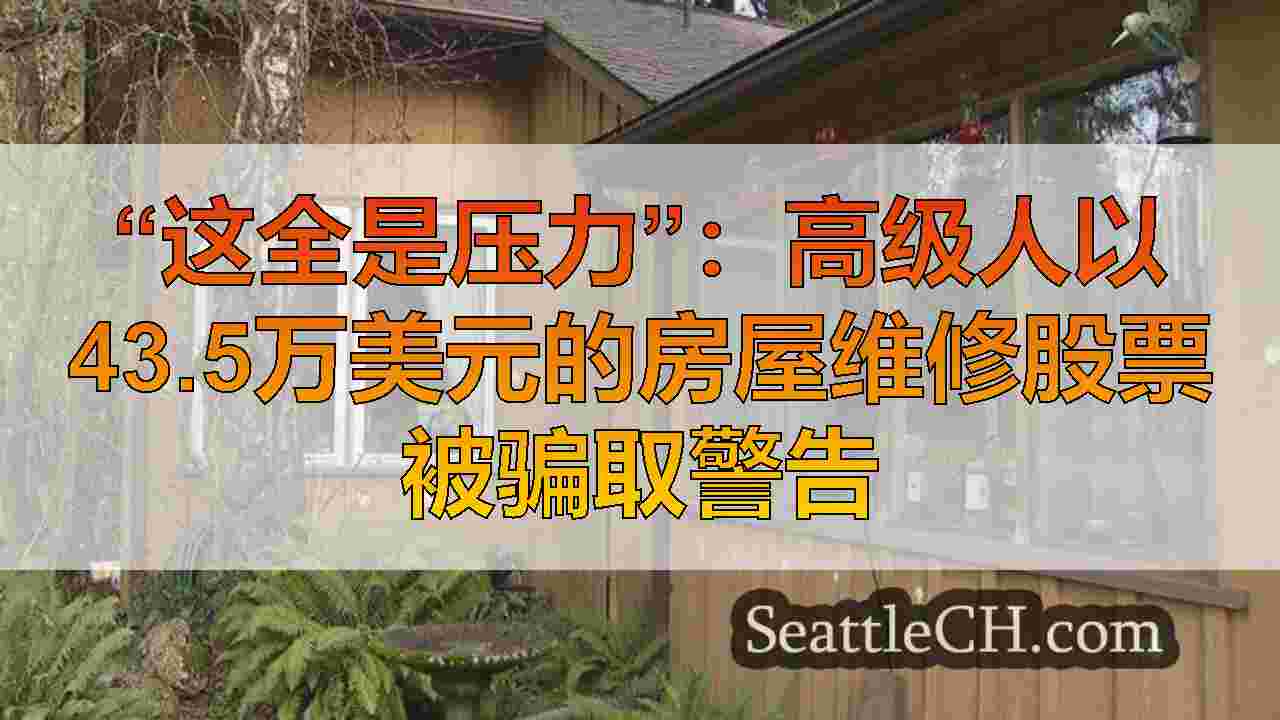 西雅图新闻 SeattleCH