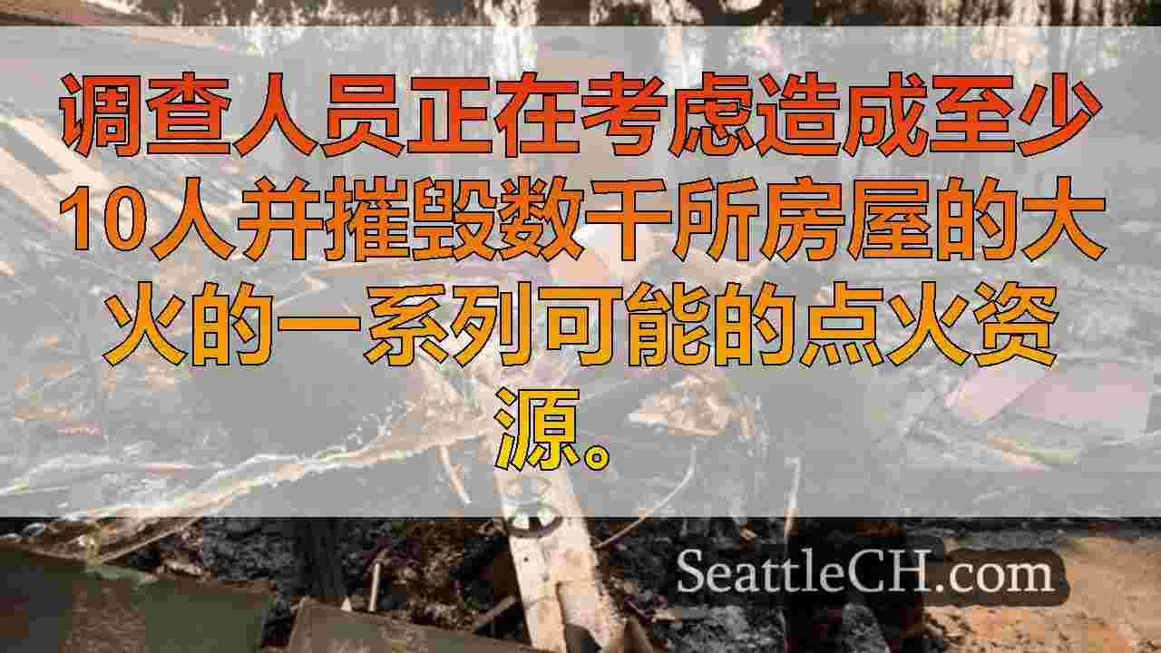 西雅图新闻 SeattleCH