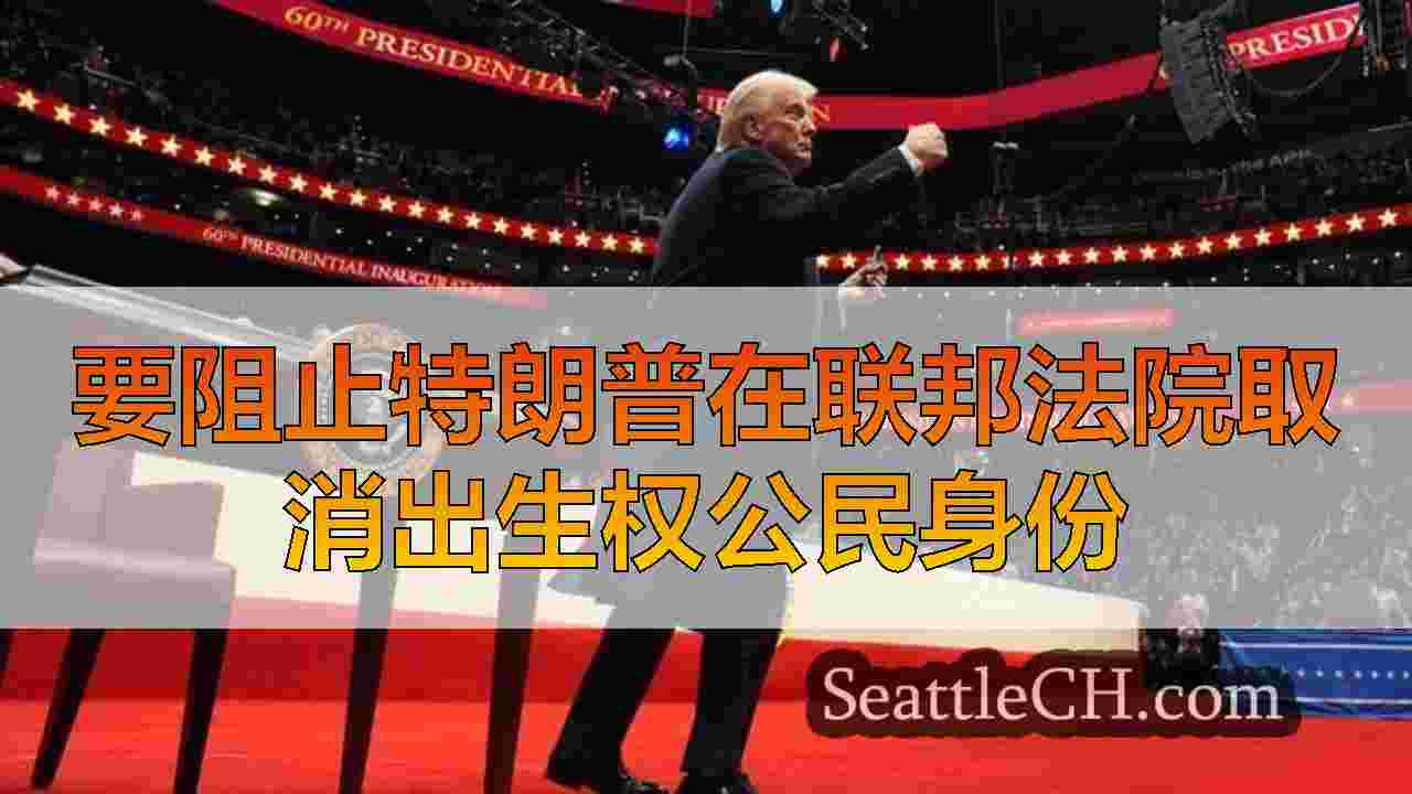 西雅图新闻 SeattleCH
