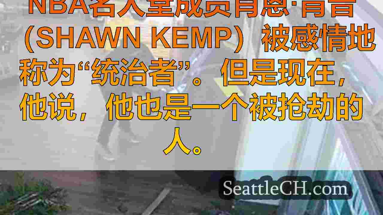 生命的下颚用来撬开前超音速肖恩·肯普（Shawn Kemp）的大麻药房
