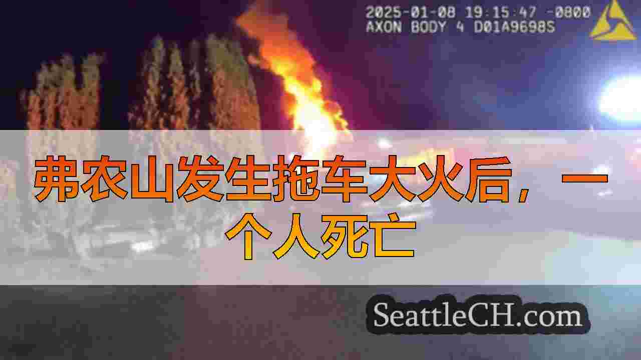 弗农山（Mount Vernon）的拖车大火使1人死亡；正在进行的调查