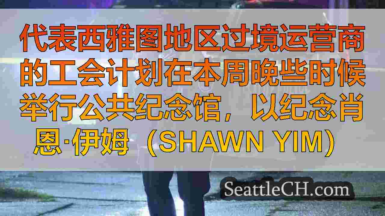西雅图新闻 SeattleCH