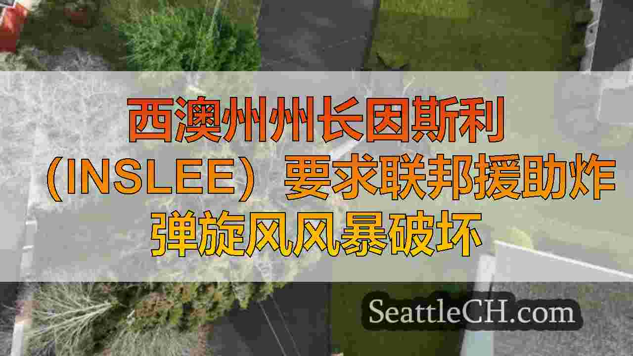 西澳州州长因斯利（Inslee）要求联邦援助炸弹旋风风暴破坏