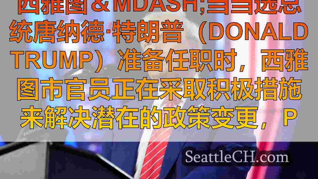 特朗普政府上任时，西雅图的政策转变括号