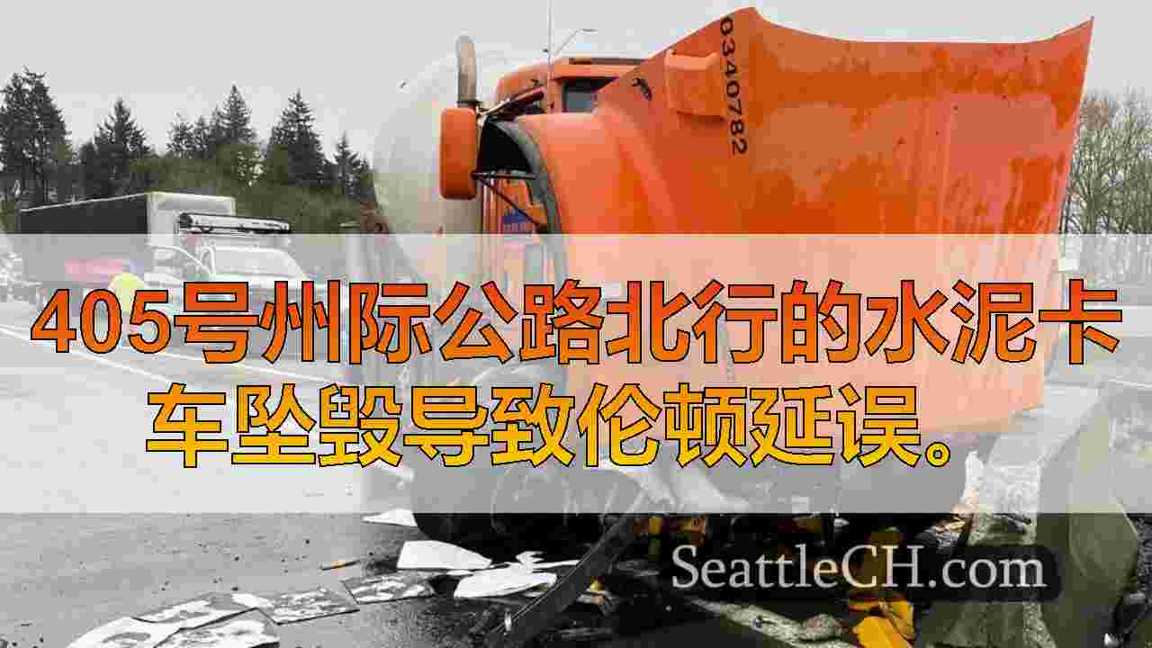 混凝土搅拌机卡车撞向障碍，导致伦顿的I-405延迟
