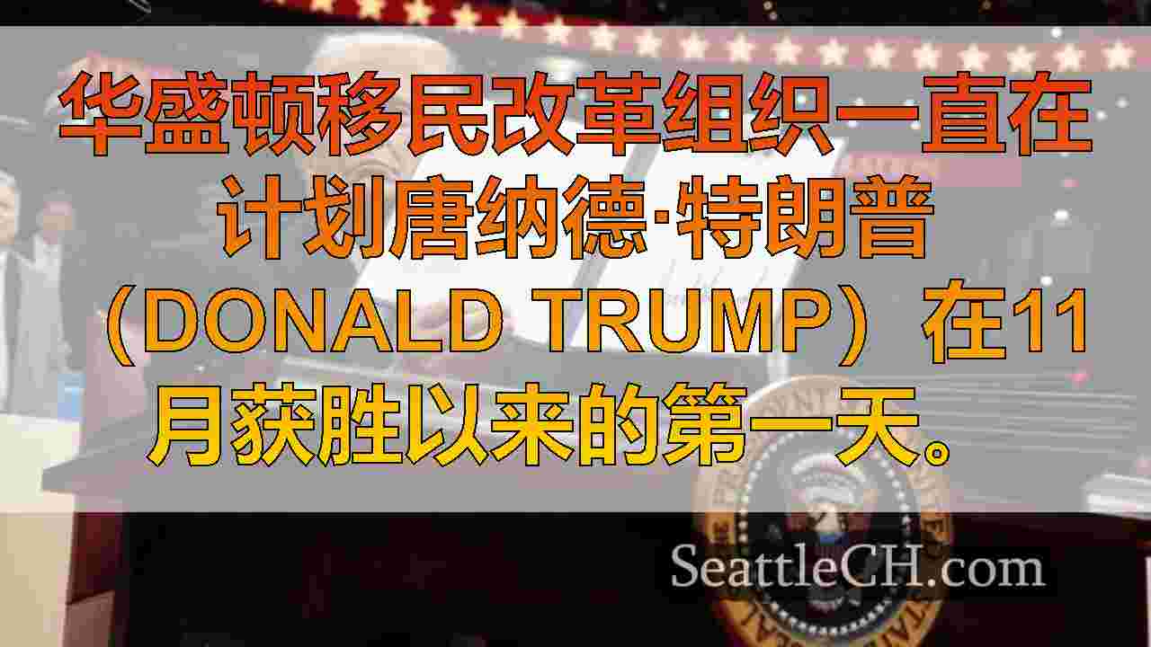 西雅图新闻 SeattleCH