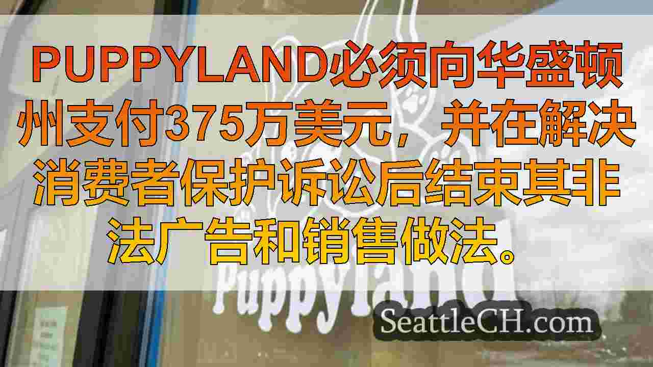 Puppyland因非法广告，销售做法而罚款375万美元
