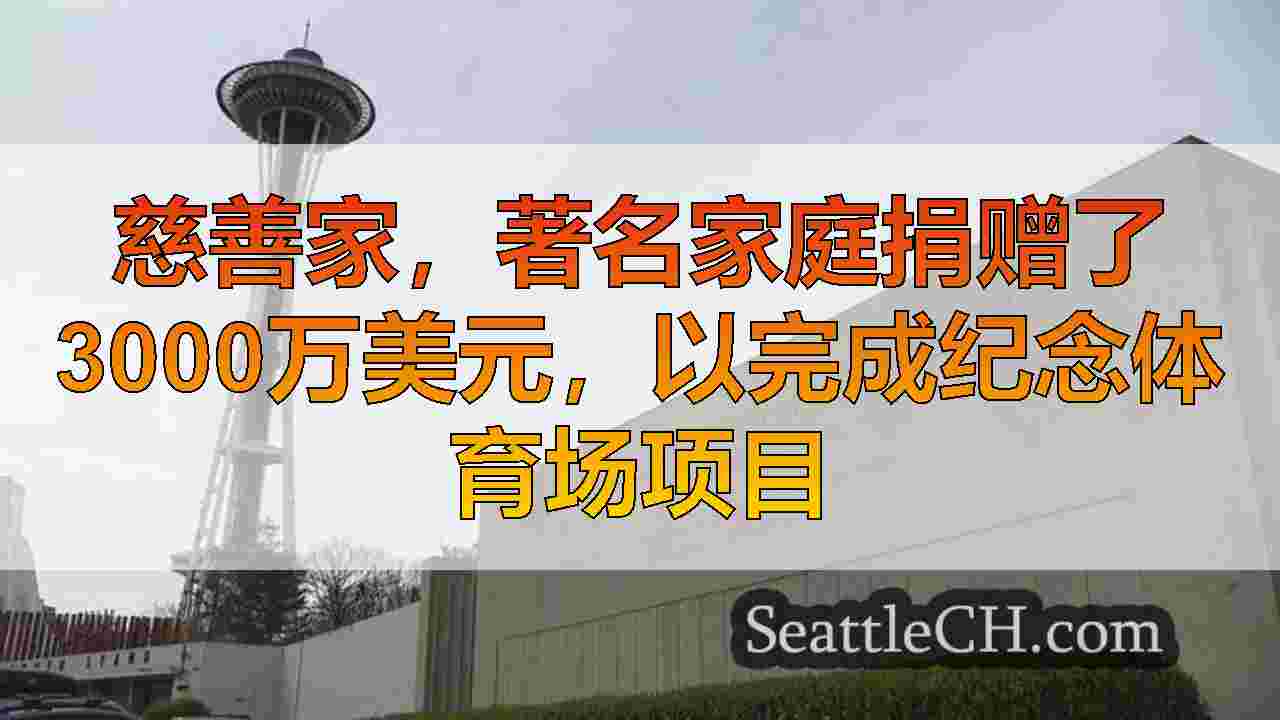 西雅图新闻 SeattleCH