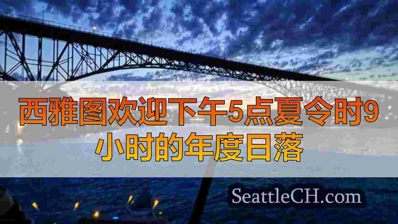 西雅图新闻 SeattleCH