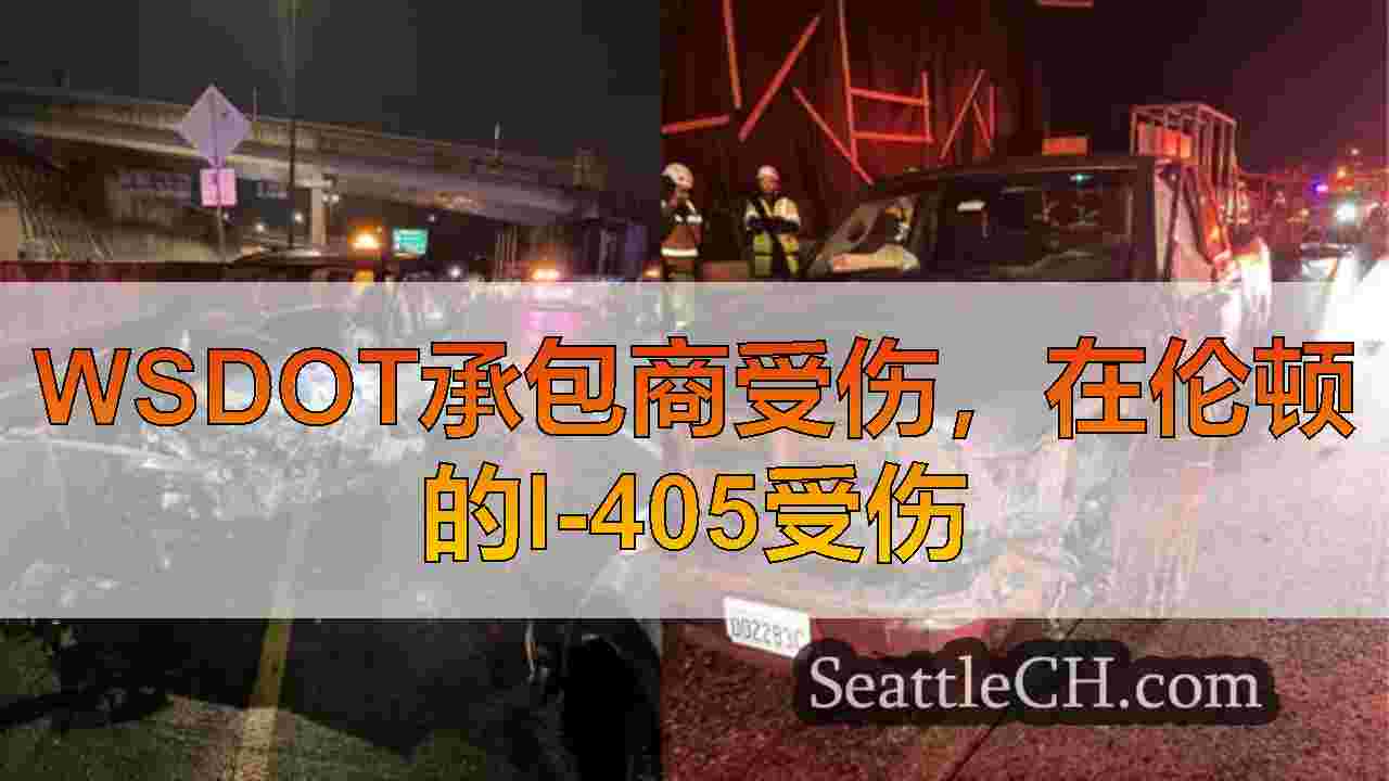 WSDOT承包商受伤，在伦顿的I-405受伤