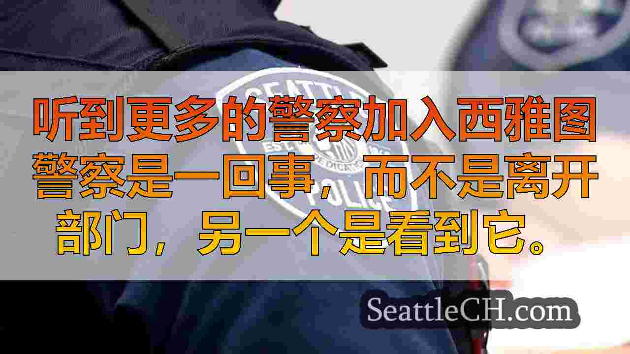 新兵在人员配备改善的情况下为西雅图警察部队带来希望和改变