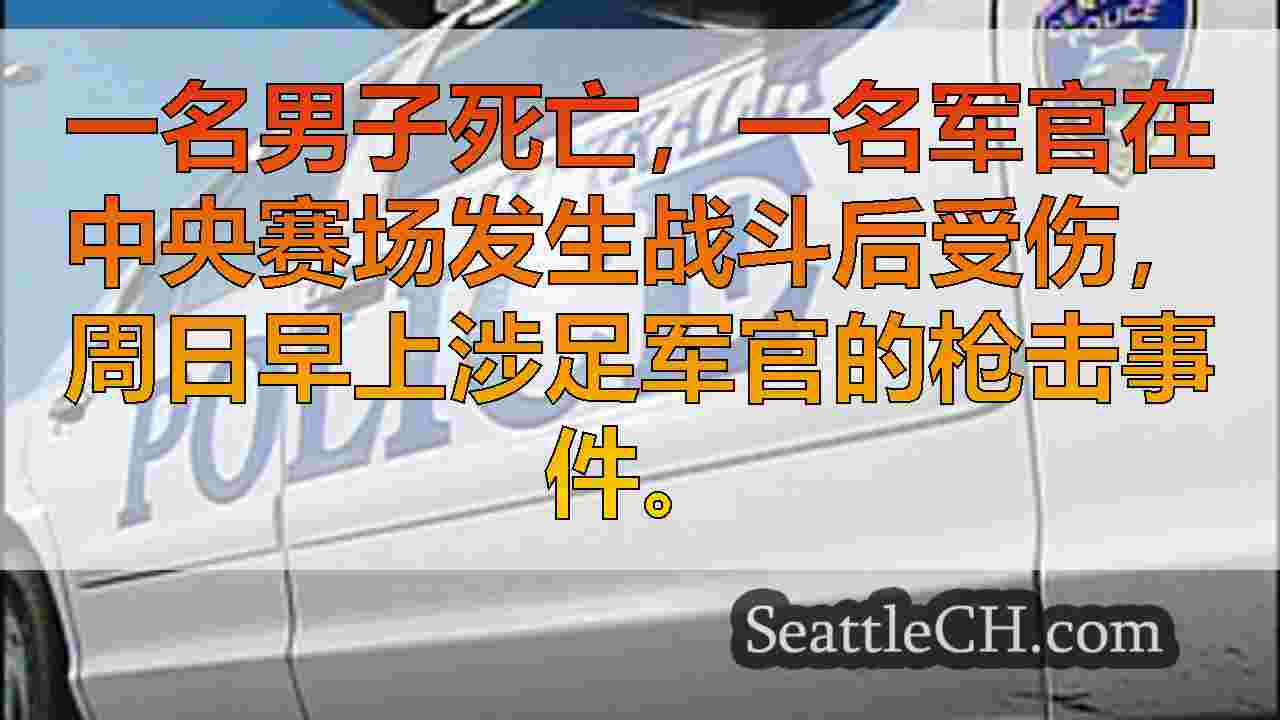 在国内纠纷导致OIS后，男子被枪击，被Centralia Cop受伤杀害