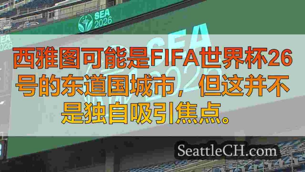 西雅图准备与9个华盛顿粉丝区城市共享2026年世界杯聚光灯