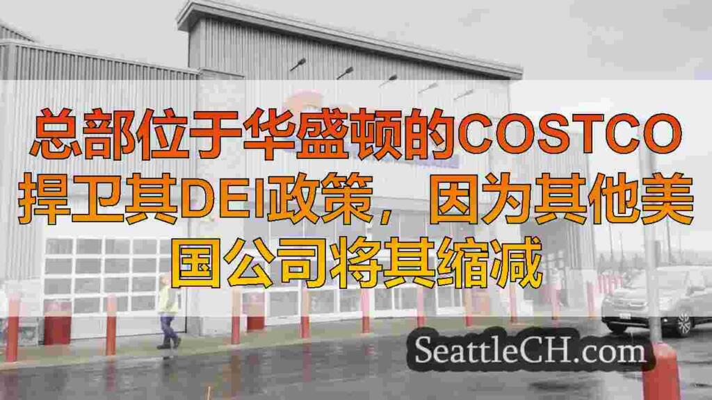 总部位于华盛顿的Costco捍卫其DEI政策，因为其他美国公司将其缩减