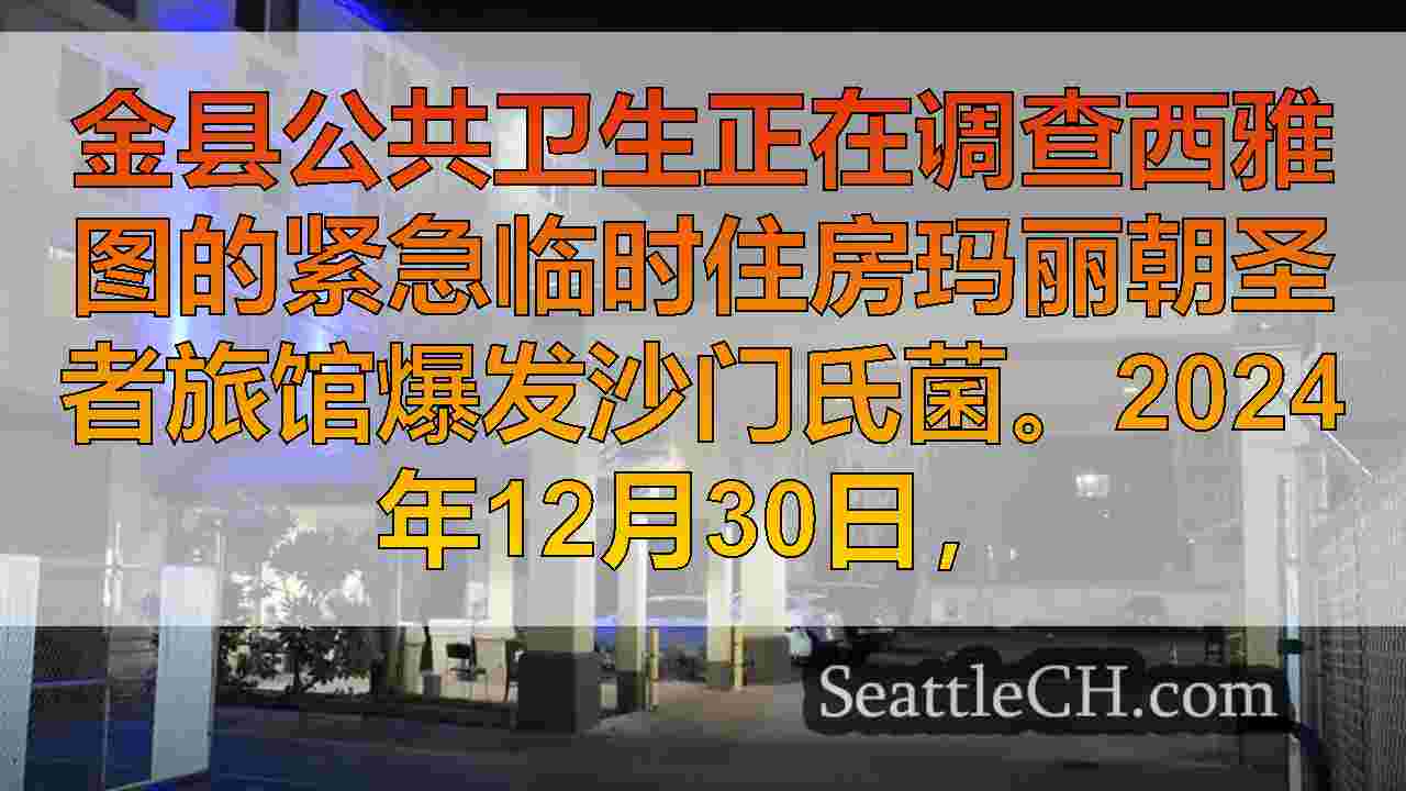 假期之后，公共卫生调查了玛丽朝圣者旅馆的沙门氏菌暴发