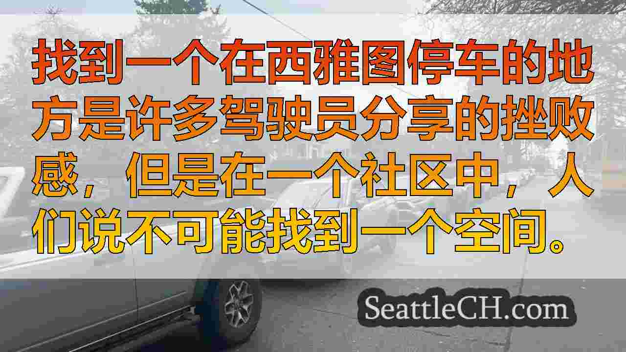 在校园变化的高中附近的西西雅图邻居的停车困难继续