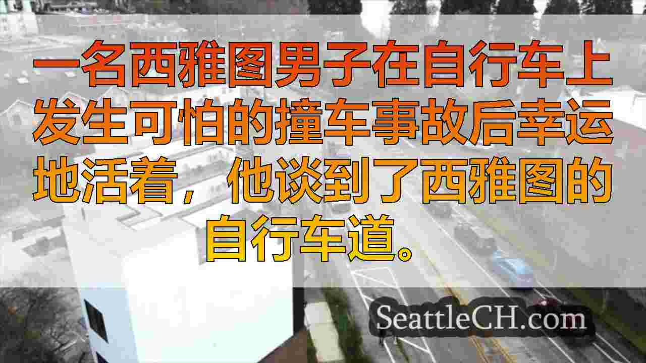 西雅图新闻 SeattleCH