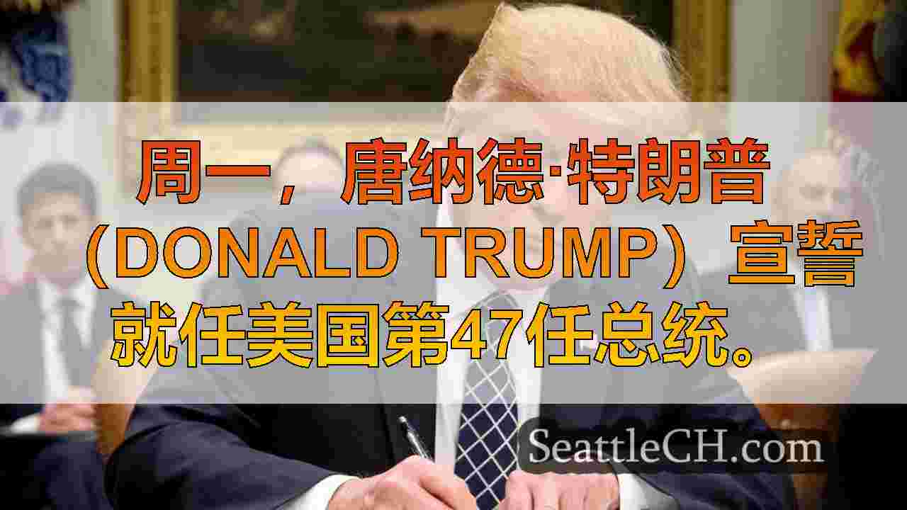 西澳总检察长，议员对特朗普总统第一天的行政命令做出反应