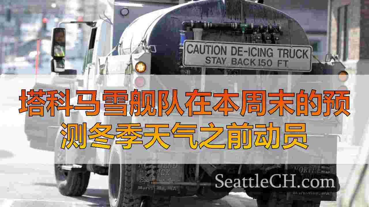 塔科马雪舰队在本周末的预测冬季天气之前动员