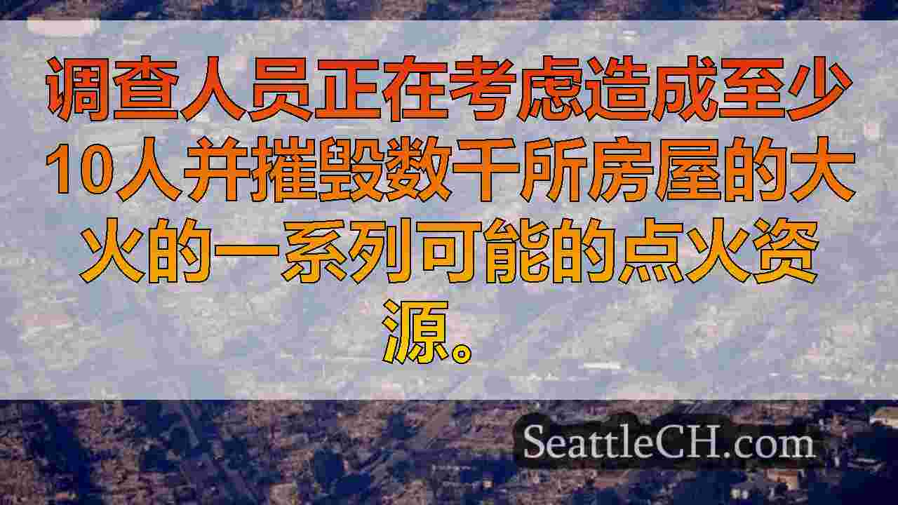 西雅图新闻 SeattleCH