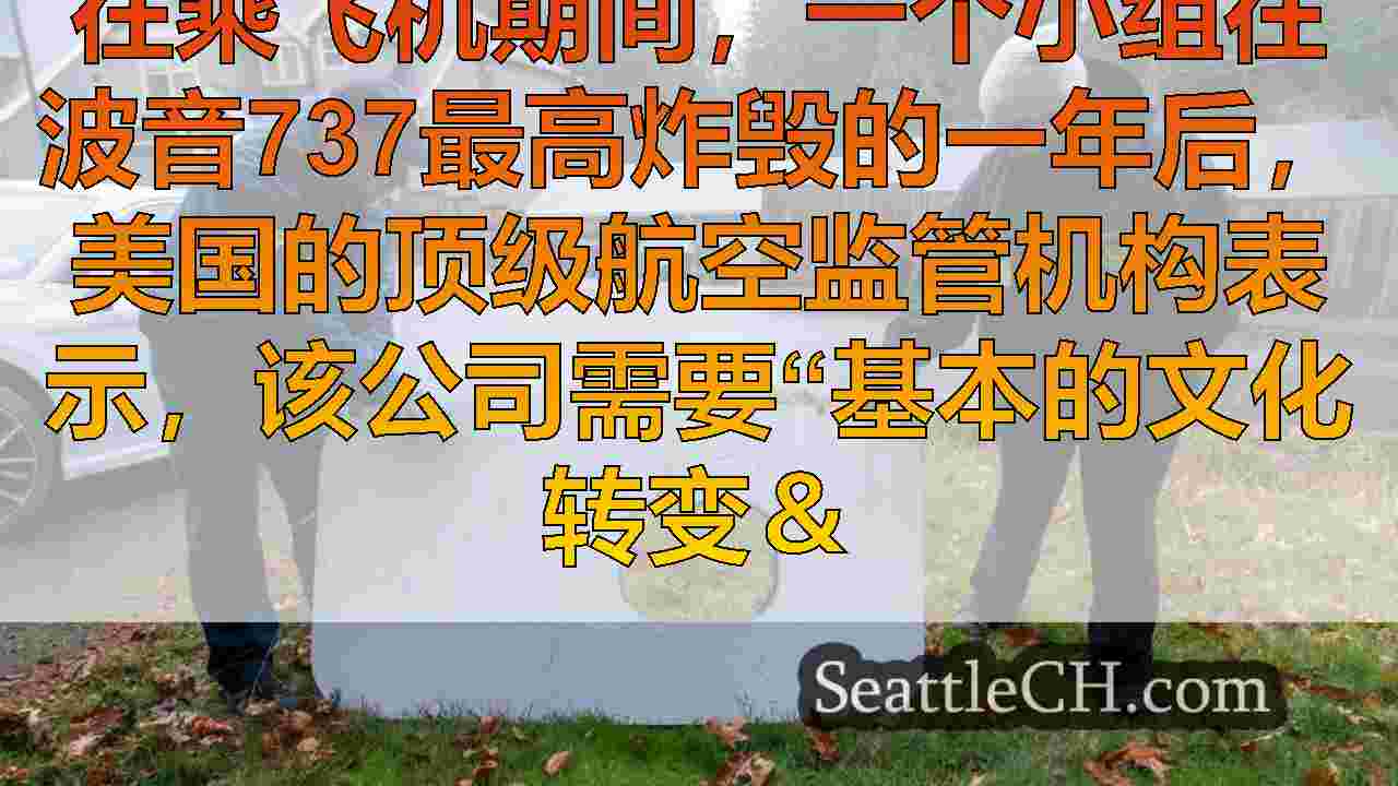 FAA负责人说，波音仍然需要改变文化以使安全置于利润之上。