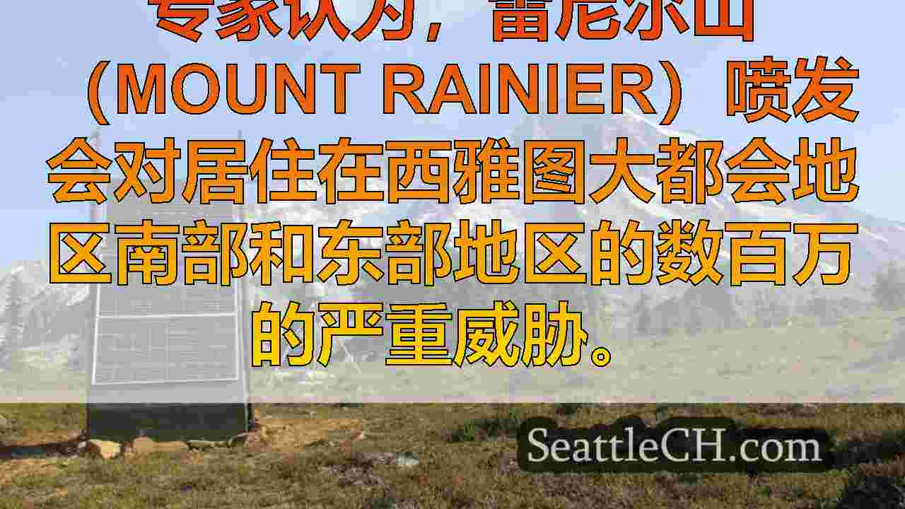 雷尼尔山（Mount