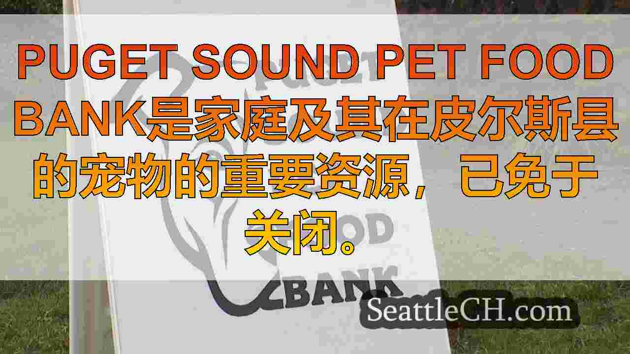 Puget Sound宠物食品银行免于宽敞的捐助者的及时支持