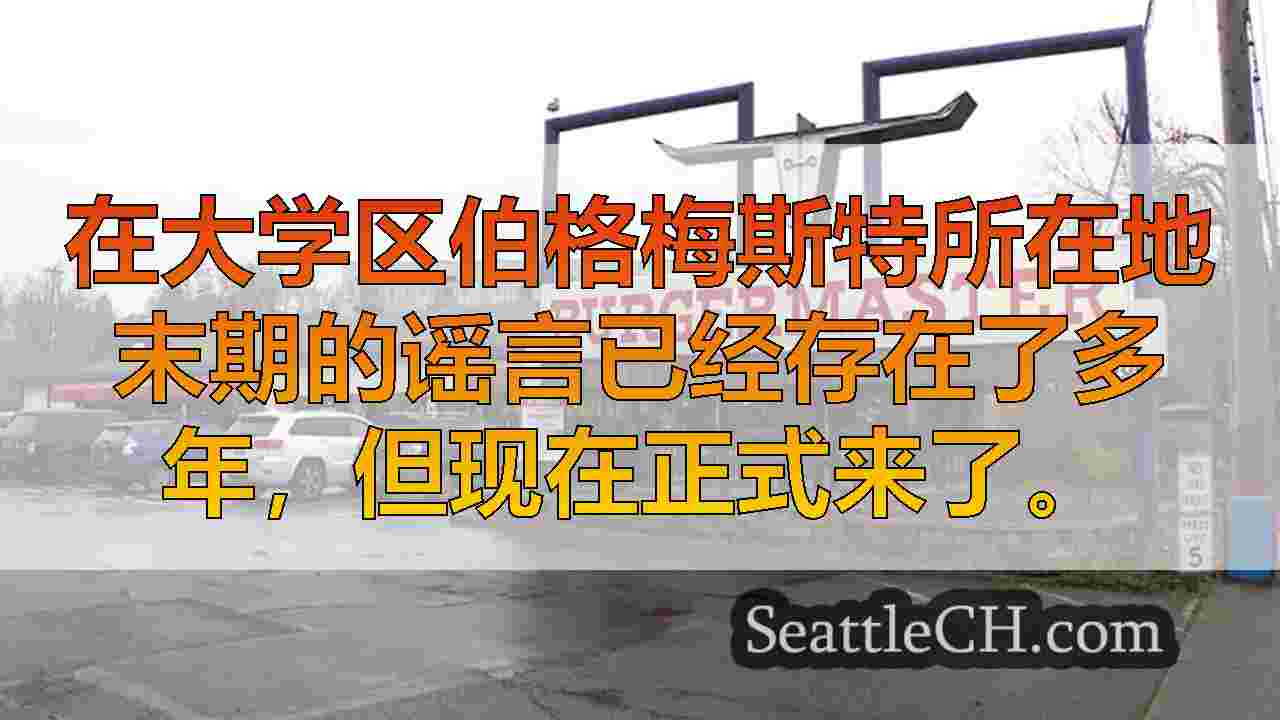 Burgermaster在73年后在大学区关闭的第一个地点