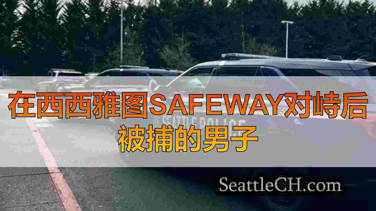 在西西雅图Safeway对峙后被捕的男子