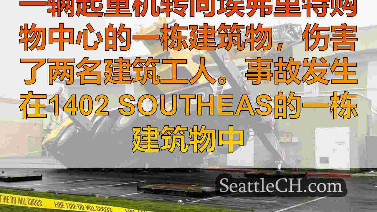 2件受伤的起重机尖端到埃弗里特购物中心
